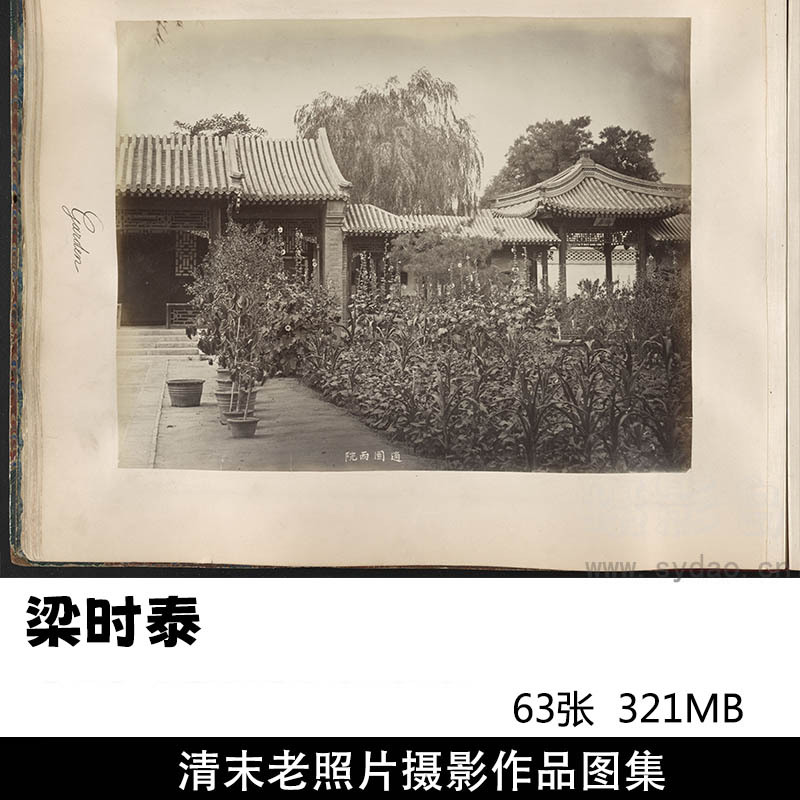 63张中国清朝清末老照片醇亲王奕譞及其府邸摄影作品图片欣赏，摄影师梁时泰摄影审美提升素材