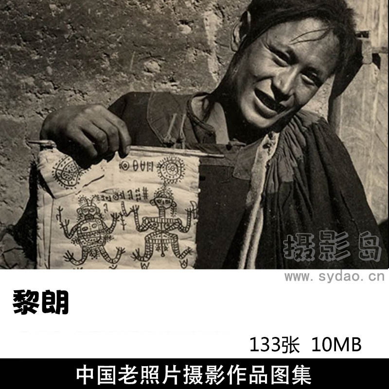 133张中国黑白纪实老照片摄影作品图片欣赏，摄影师黎朗摄影审美提升素材
