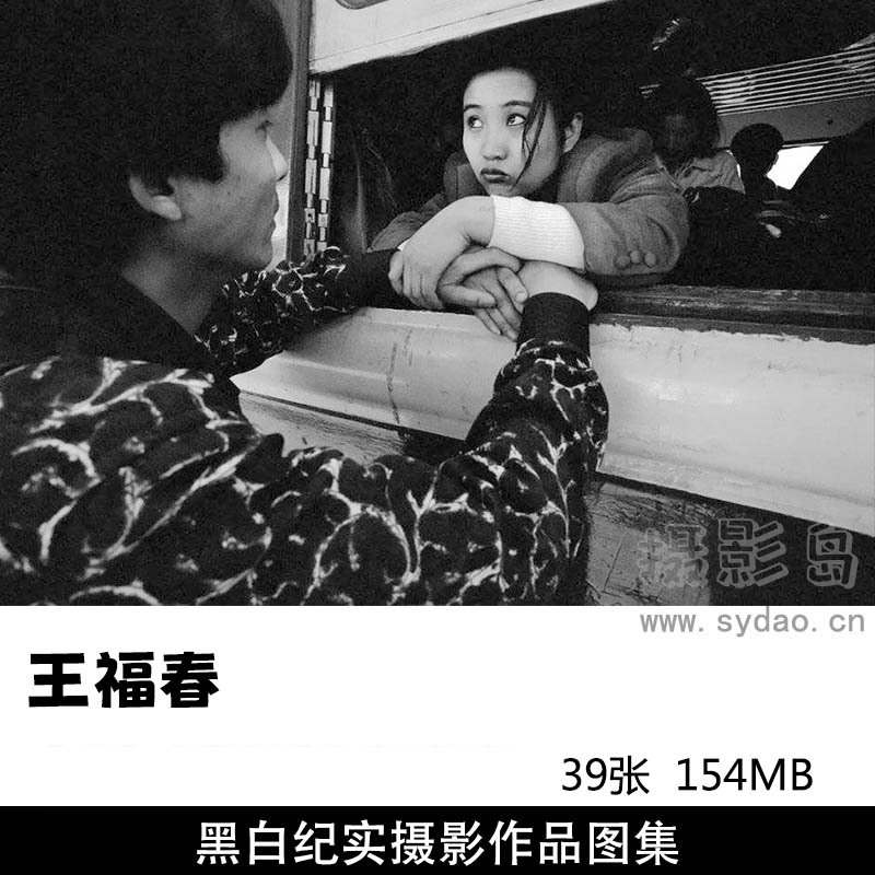 39张火车上的中国人、黑镜头  空间中国黑白纪实摄影作品图片欣赏，摄影师王福春摄影审美提升素材