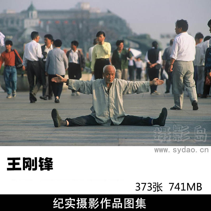 373张纪实中国、团体、肖像摄影作品图片欣赏，摄影师王刚锋摄影审美提升素材