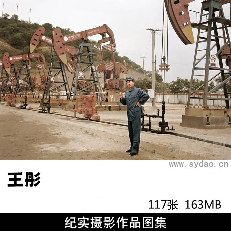 117张黑白影调纪实摄影作品图片欣赏，摄影师王彤摄影审美提升素材