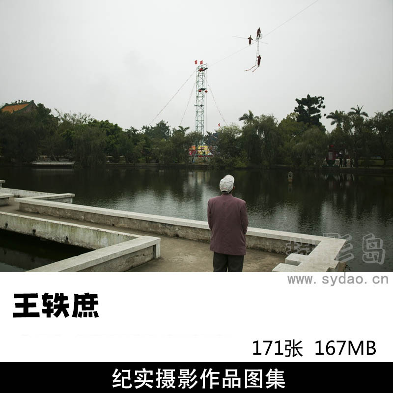 171张纪实摄影作品图片欣赏，摄影师王轶庶摄影审美提升素材