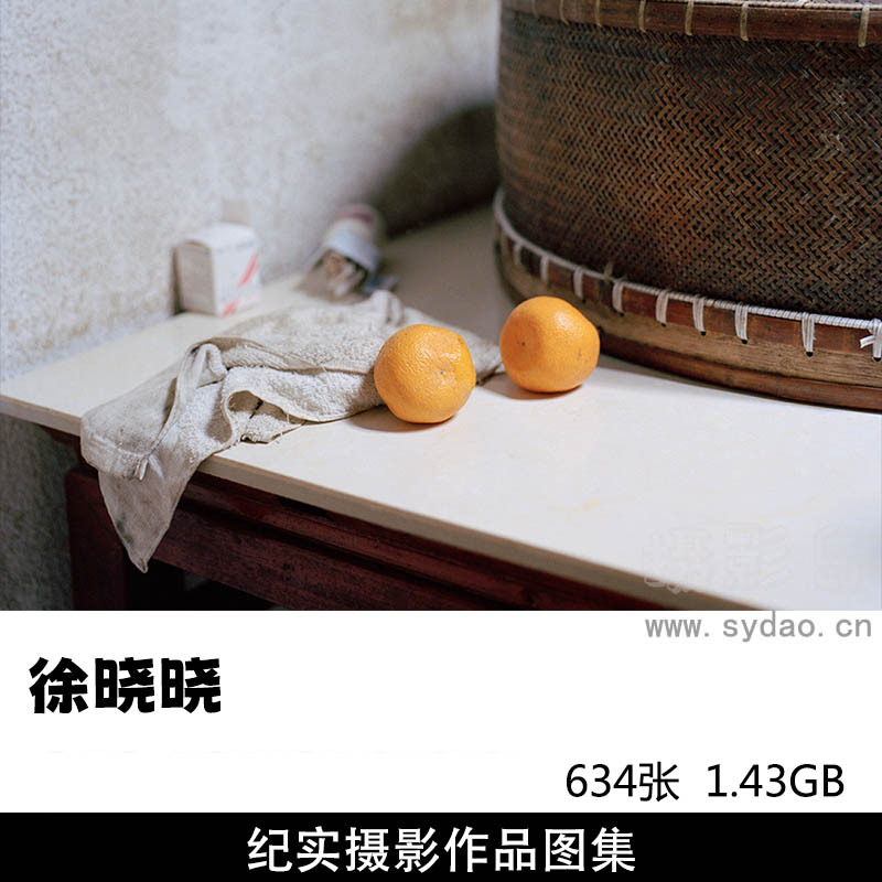 634张纪实、静物、风光摄影作品图片欣赏，摄影师徐晓晓摄影审美提升素材