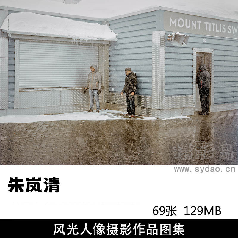69张摄影师朱岚清风光人像摄影作品图集欣赏审美提升素材