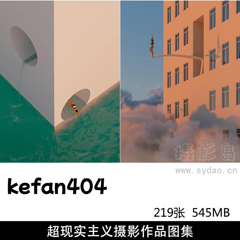 219张超现实主义摄影作品图片欣赏，摄影师kefan404摄影审美提升素材