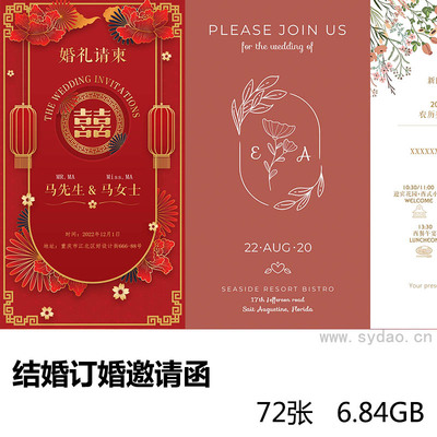 72款婚礼结婚订婚邀请函中式浪漫小清新喜帖请柬海报PSD设计素材模板