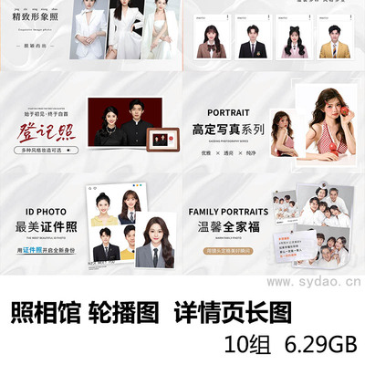 10组照相馆证件照、形像照、全家福、结婚登记照、孕妇照美团抖音详情页长图入口图轮播图psd源文档