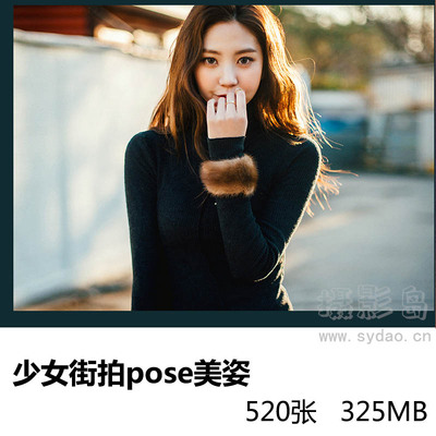 520张街头少女街拍pose美姿摆姿势摄影图片大全