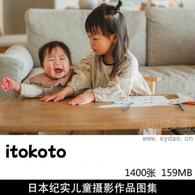 1400张日本温馨家庭亲子儿童摄影作品欣赏，日本摄影师itokoto作品集图片素材 