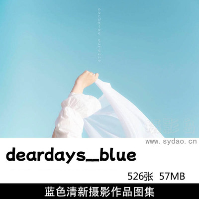 526张蓝色系风格清新舒服简约故事感摄影作品图片欣赏，日本摄影师deardays__blue摄影审美提升素材