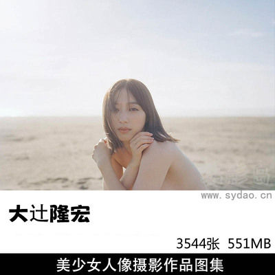 3544张日本美少女人像摄影作品欣赏，日本摄影师大辻隆広（Naohiro Otsuji）作品集图片素材 