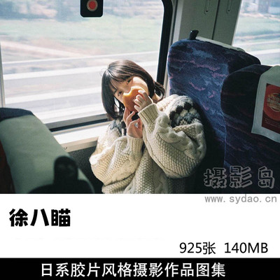 925張日系膠片風格美少女人像攝影作品欣賞，國內攝影師徐八瞄作品集圖片素材 
