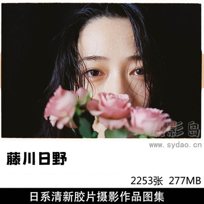 2253張日系小清新膠片風格朦朧美感人像攝影作品欣賞，日本攝影師藤川日野Fujikawa Hinano作品集圖片素材