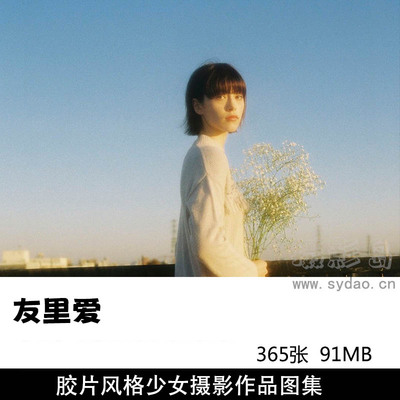 365張膠片風格日本少女人像攝影作品欣賞，日本攝影師友里愛（Yuria）作品集圖片素材