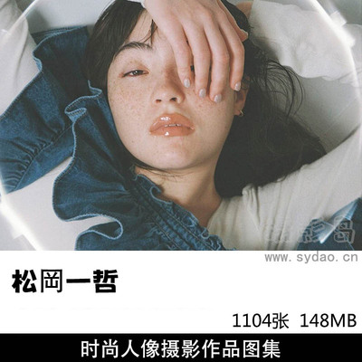 1104张日本商业广告时尚人像摄影作品欣赏，日本摄影师松岡一哲作品集图片素材 
