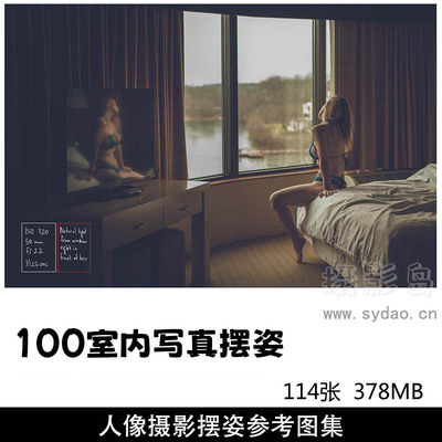 100张国外室内私房照美女写真人像摄影的100多个摄影摆姿，性感人像摄影摆姿参考图集