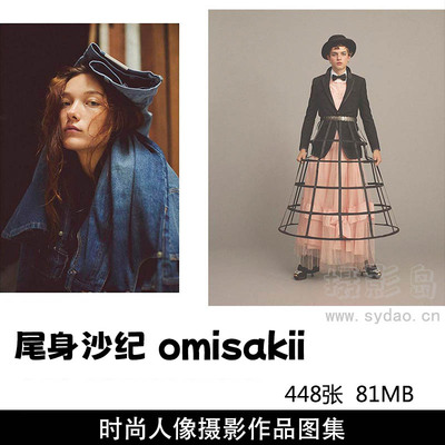 448张商业时尚人像摄影作品欣赏，ins日本摄影师尾身沙纪omisakii作品集图片素材