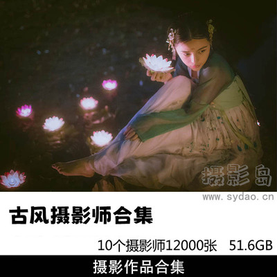 10个古风摄影师12000张古装古风汉服美女写真摄影作品图片图集欣赏，古风摄影师作品审美提升素材