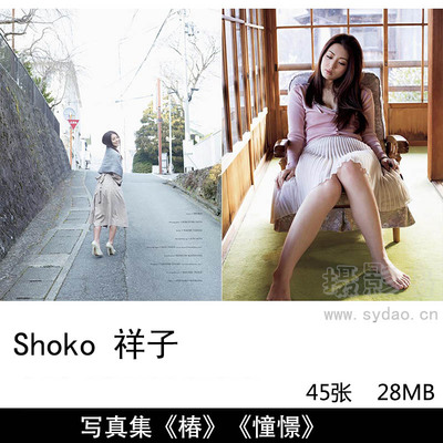 45张日本明星写真模特Shoko 祥子, デジタル写真集《椿》《 憧憬 (スパイスビジュアル)》