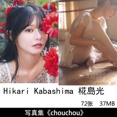 72张日本女演员Hikari Kabashima椛島光浅仓唯1st写真集《chouchou》《MY SPA WebMagazine 2024》