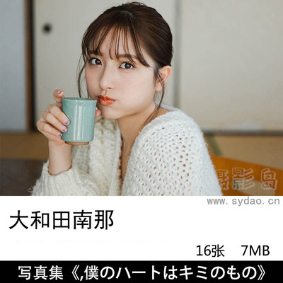 16张日本女艺人前 AKB48成员Nana Owada,大和田南那,FRIDAYデジタル写真集僕のハートはキミのもの