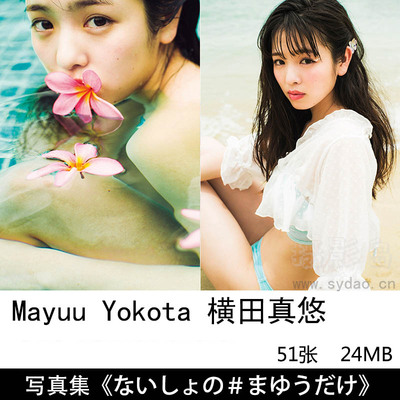 51张日本演员模特Mayuu Yokota 横田真悠写真集 「ないしょの＃まゆうだけ」