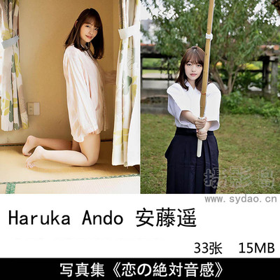 33张日本模特演员Haruka Ando 安藤遥, デジタル写真集 idolpost [恋の絶対音感]