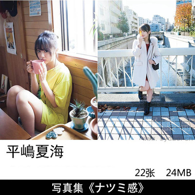 22张日本声优艺人Natsumi Hirajima 平嶋夏海 デジタル写真集 [ナツミ感]