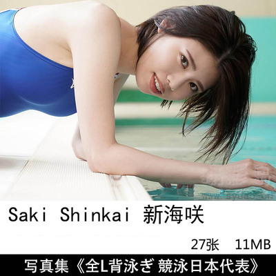 27张日本游泳运动员Saki Shinkai 新海咲少女泳装写真集《全L背泳ぎ 競泳日本代表》