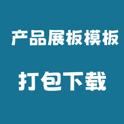 116个产品设计工业展板模板横版竖版排班广告素材PSD源文件打包下载