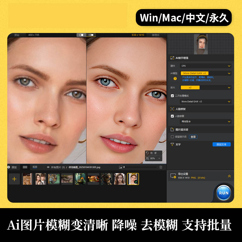 Ai人像证件照图片无损放大模糊变清晰软件，降噪AI高清画质增强修复软件