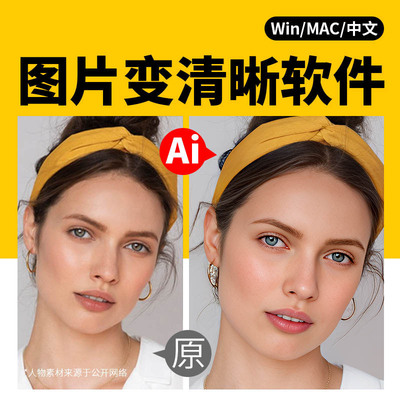 Ai人像证件照图片无损放大模糊变清晰软件，降噪AI高清画质增强修复软件