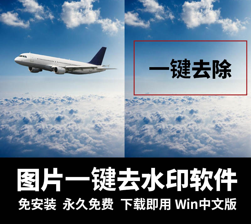 一键自动去图片水印中文汉化版软件，修复图片擦除文字图片