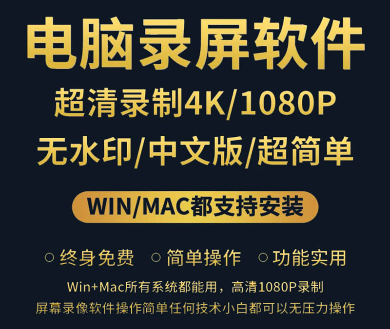 MAC/WIn系统无水印电脑录屏软件