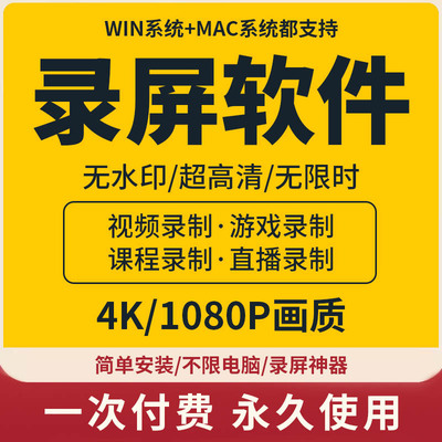 MAC/WIn系统无水印电脑录屏软件，直播游戏视频录制电脑4K高清屏幕录制软件