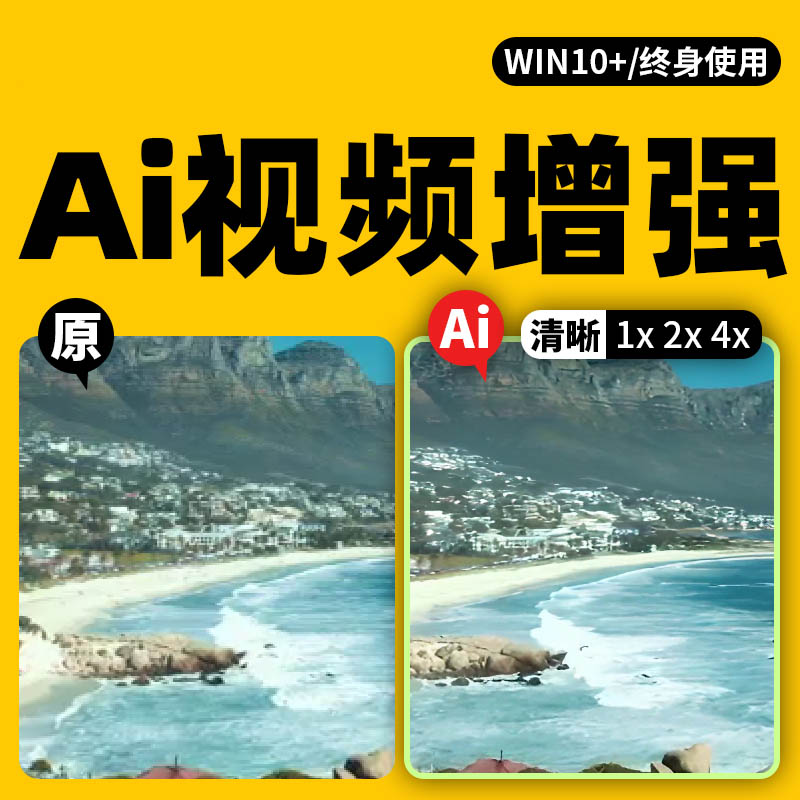 Ai视频模糊变清晰软件，批量提升增强视频画质放大分辨率色彩增强降噪软件