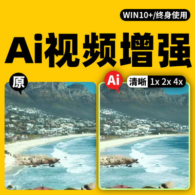 Ai视频模糊变清晰软件，批量提升增强视频画质放大分辨率色彩增强降噪软件