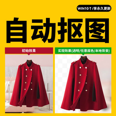 电商图片Ai一键自动抠图软件，傻瓜式物品人像快速抠图软件神器工具合集