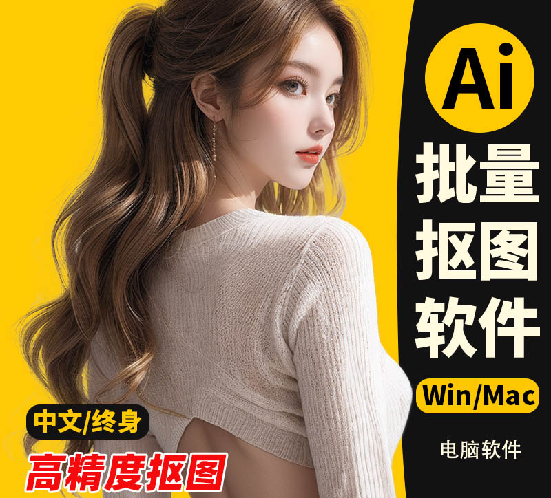 Ai一键自动批量抠图软件，人像发丝精细抠图片产品去背景换底色透明软件