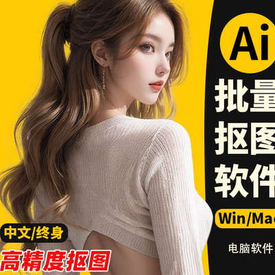 Ai一键自动批量抠图软件，人像发丝精细抠图片产品去背景换底色透明软件