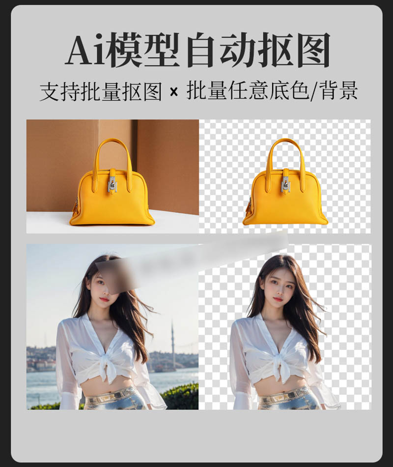 Ai批量自动抠图、去水印、换底软件，一键抠图软件神器图片加去水印去背景移除软件