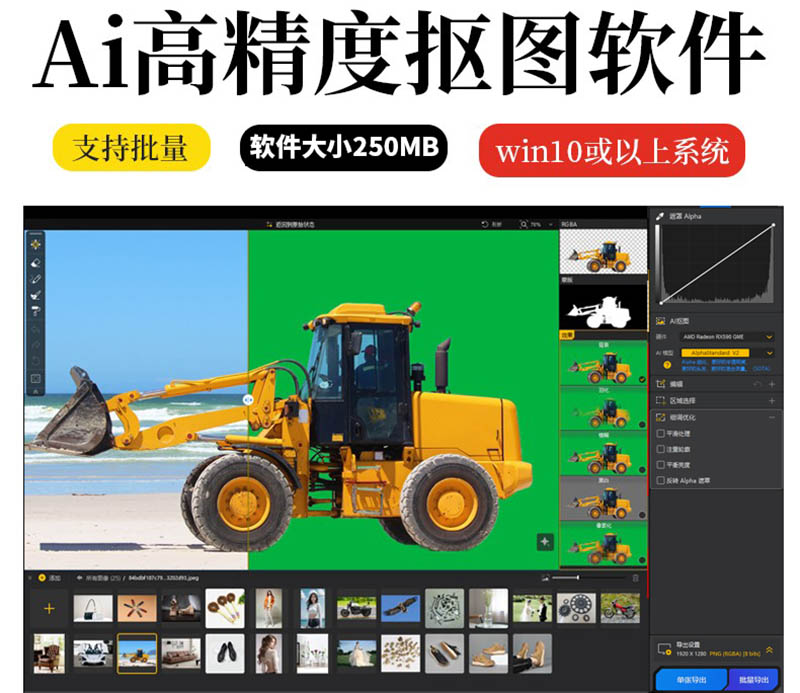 Ai一键自动批量抠图软件，人像发丝精细抠图片产品去背景换底色透明软件