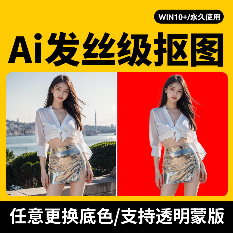 Ai一键自动批量抠图软件，人像发丝精细抠图片产品去背景换底色透明软件