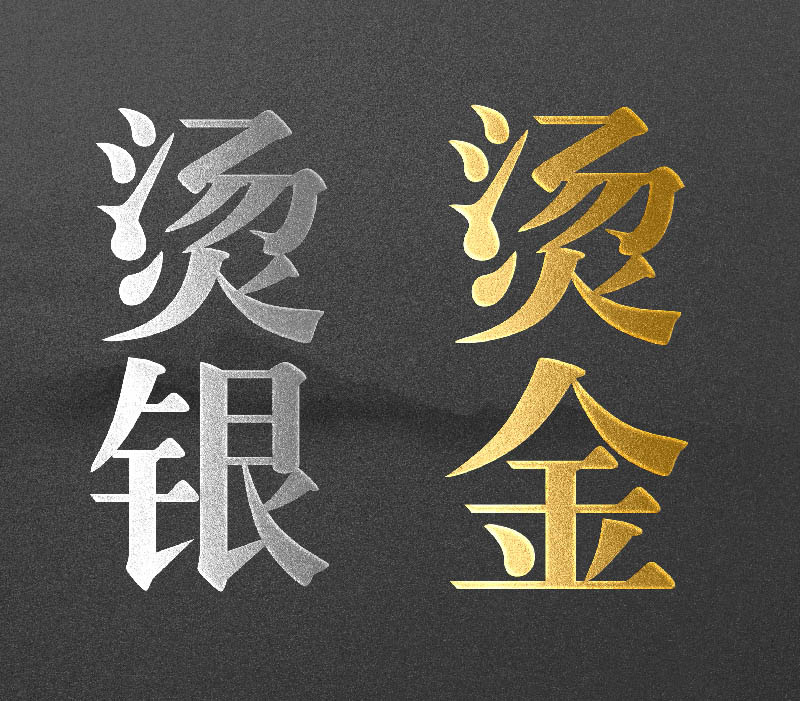 金色银色烫金烫银样机psd源文档
