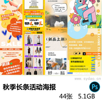 44款秋季商家活动详情页长条广告设计psd源文档素材