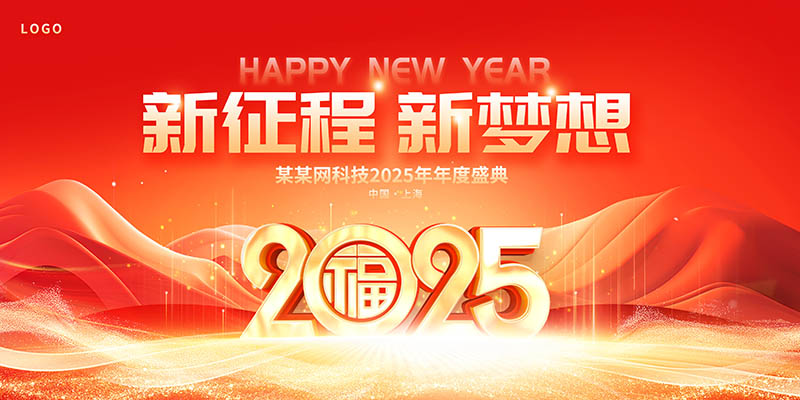公司企业跨年晚会年会表彰大会典礼颁奖盛典红色横幅图片PSD素材