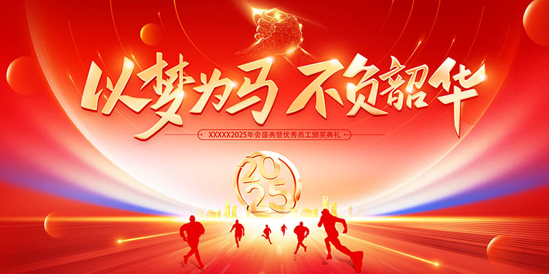 公司企业跨年晚会年会表彰大会典礼颁奖盛典红色横幅图片PSD素材