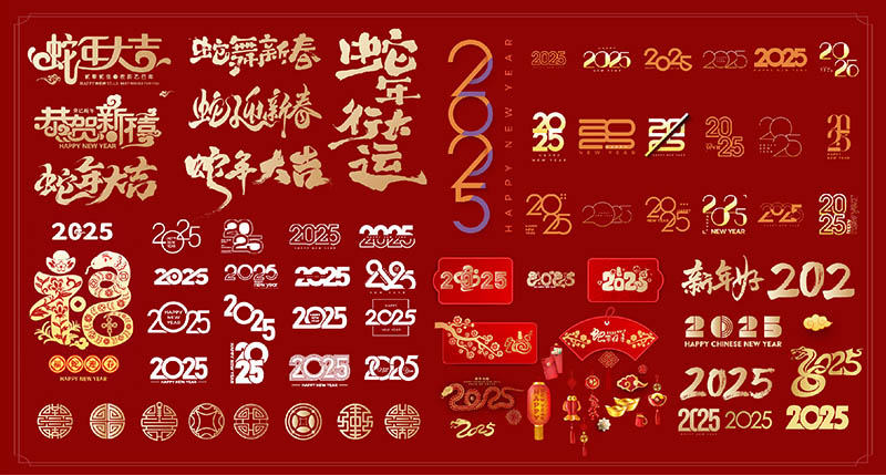 2025年新年祝福语、蛇年大运、恭贺新禧、新年好福字图案
