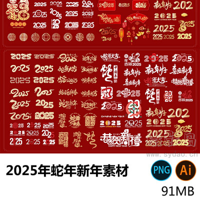 2025年新年祝福语、蛇年大运、恭贺新禧、新年好福字图案ai文档设计素材