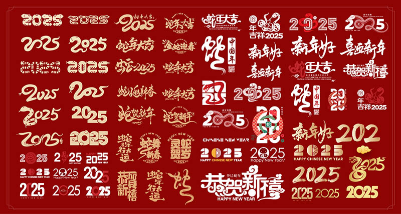 2025年新年祝福语、蛇年大运、恭贺新禧、新年好福字图案